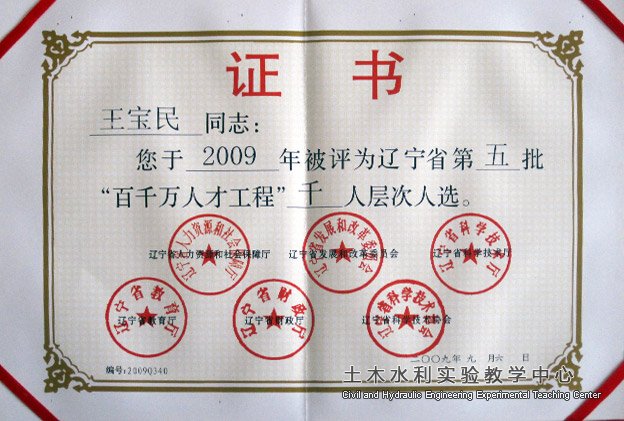 2009王宝民评为千人层次人选