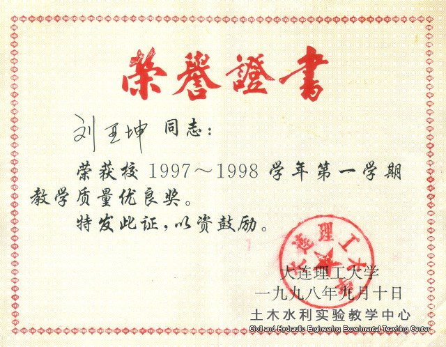 1998.09刘亚坤获1997~1998第一学期教学质量优良奖