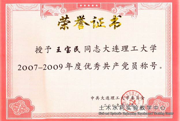 2009.06-王宝民2007-2009优秀共产党员