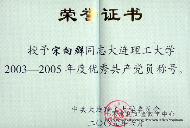 2005.06宋向群荣获大连理工大学优秀共产党员