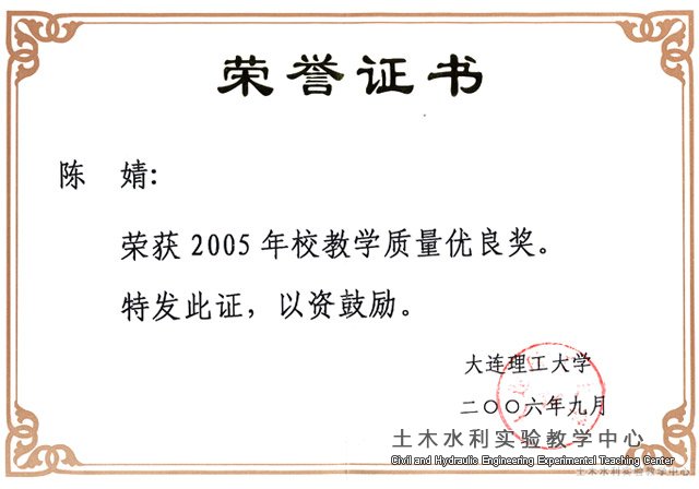 2006.09.陈婧获2005年校教学质量优良奖