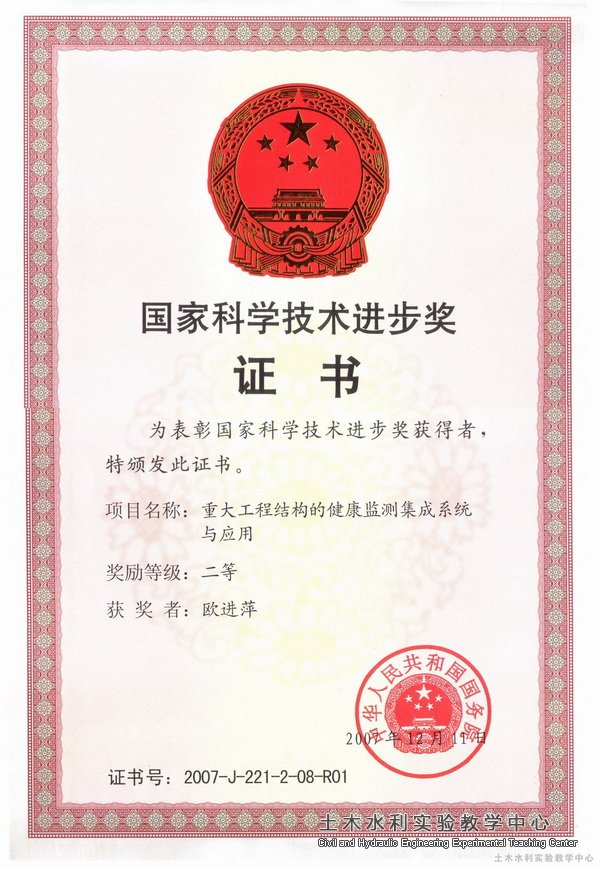 2007欧进萍荣获国家科学技术进步奖