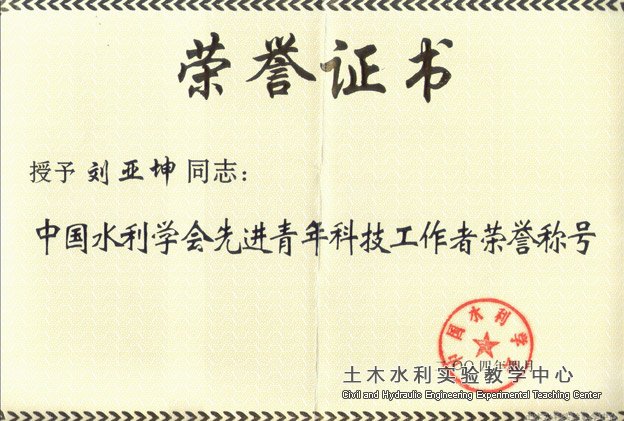 2004.04刘亚坤获水利学会先进工作者称号