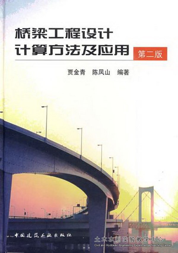 贾金青 陈凤山 桥梁工程设计 计算方法及应用