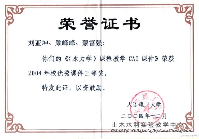 2004.12刘亚坤等《水力学》CAI教学课件获校三等奖