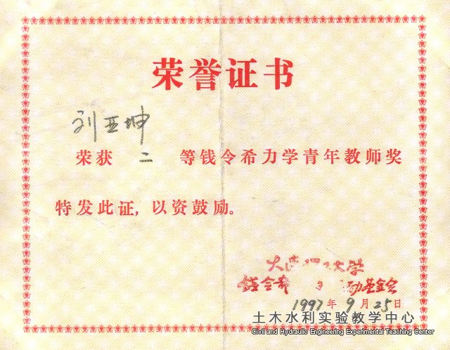 1997.9刘亚坤获钱令希力学青年教师奖