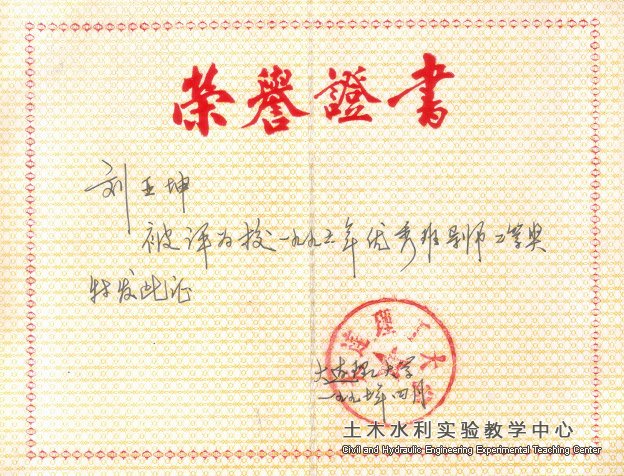 1997.04刘亚坤获优秀班导师二等奖