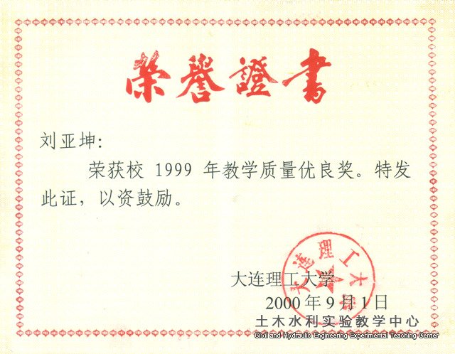 2000.09刘亚坤获1999年教学质量优良奖