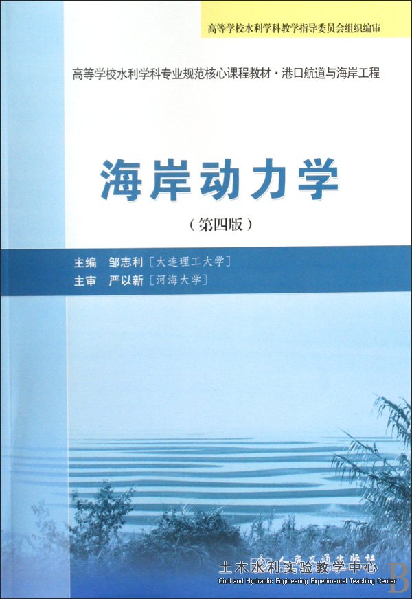 2009.12.海岸动力学（第四版）