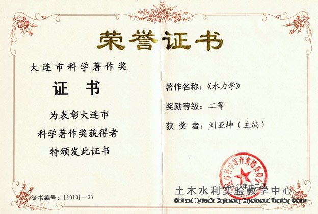 2010.12.大连市科学业著作奖《水力学》（刘亚坤）