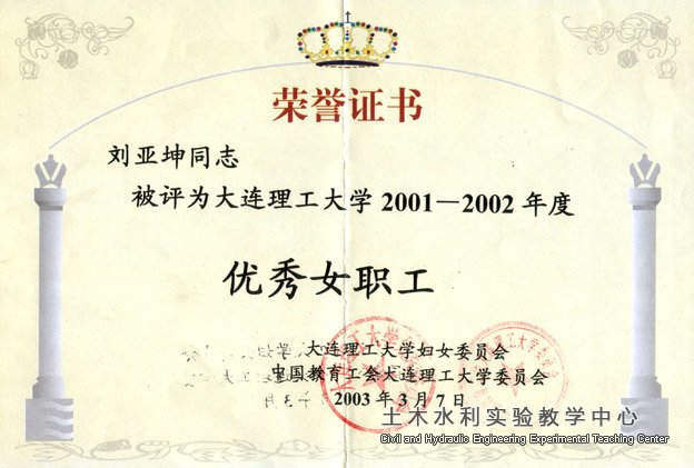 2003.03刘亚坤被评为2001~2002年度优秀女职工